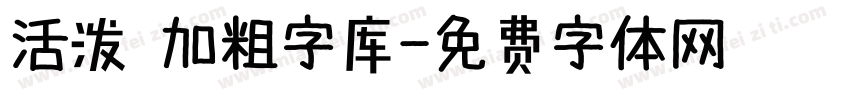 活泼 加粗字库字体转换